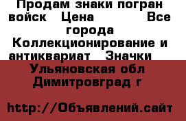 Продам знаки погран войск › Цена ­ 5 000 - Все города Коллекционирование и антиквариат » Значки   . Ульяновская обл.,Димитровград г.